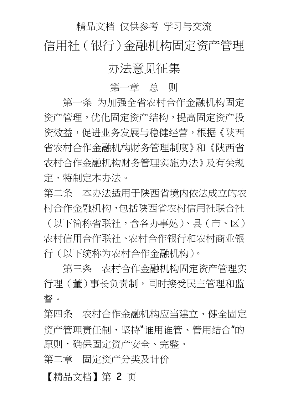 信用社（银行）金融机构固定资产办法意见征集.doc_第2页