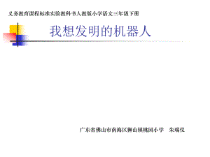 《我想发明的机器人》课件 (2).ppt