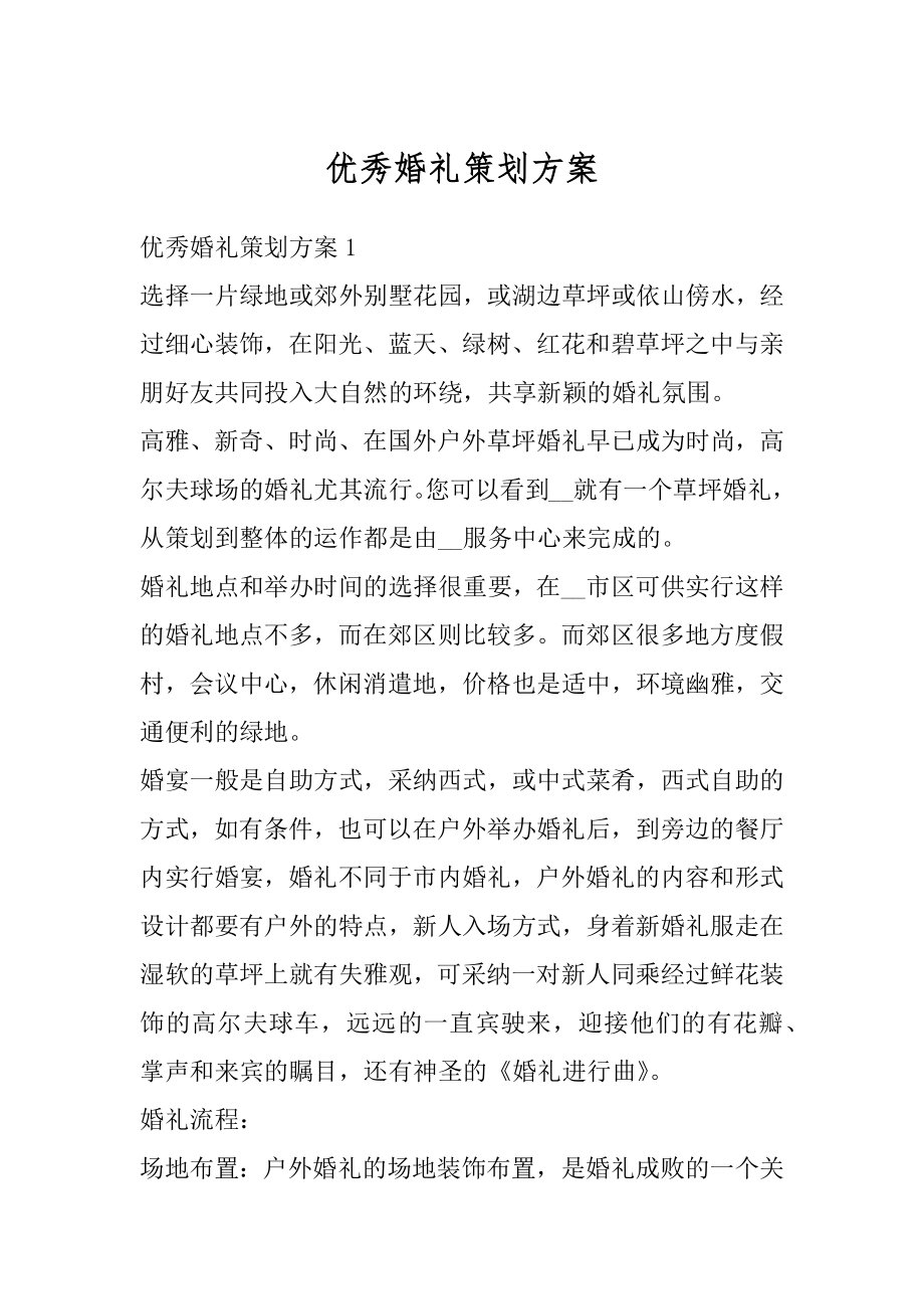 优秀婚礼策划方案精编.docx_第1页