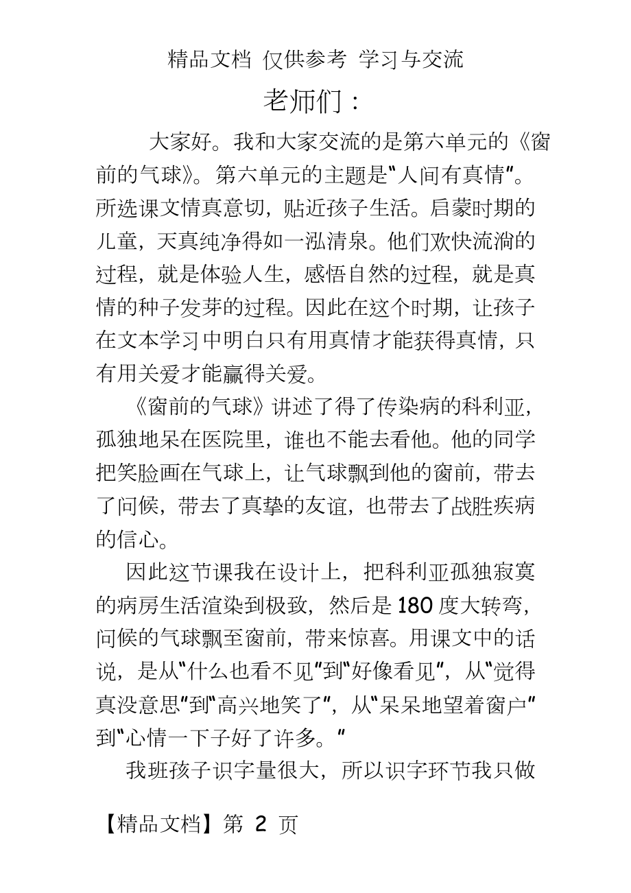 新人教版小学语文二年级上册《窗前的气球》说课稿.doc_第2页