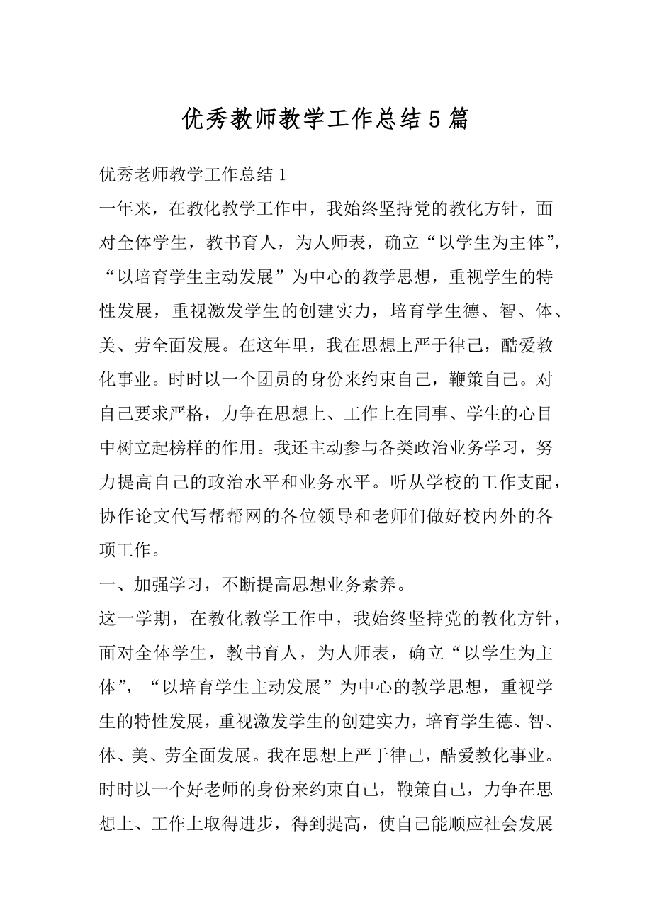 优秀教师教学工作总结5篇范例.docx_第1页