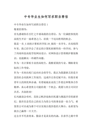 中专毕业生如何写求职自荐信范例.docx