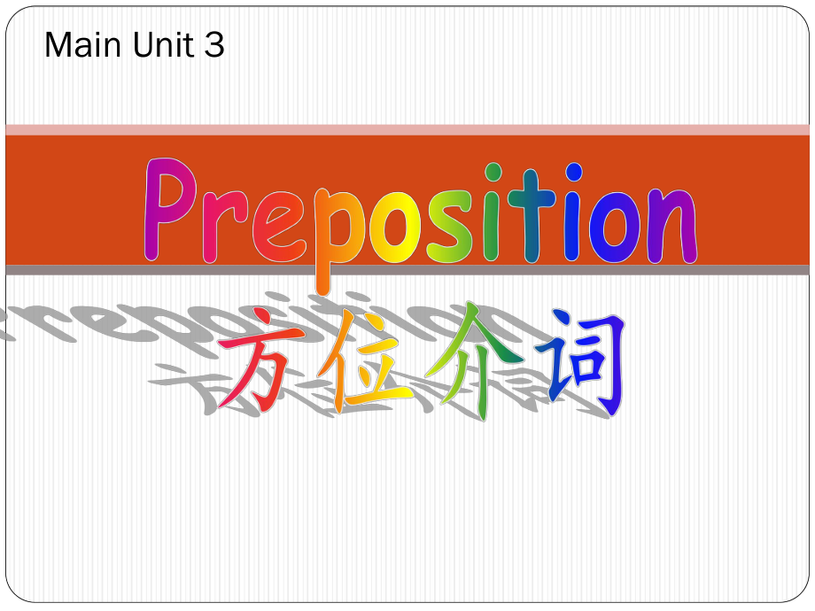 小学方位介词PPT课件——Cathie.ppt_第1页