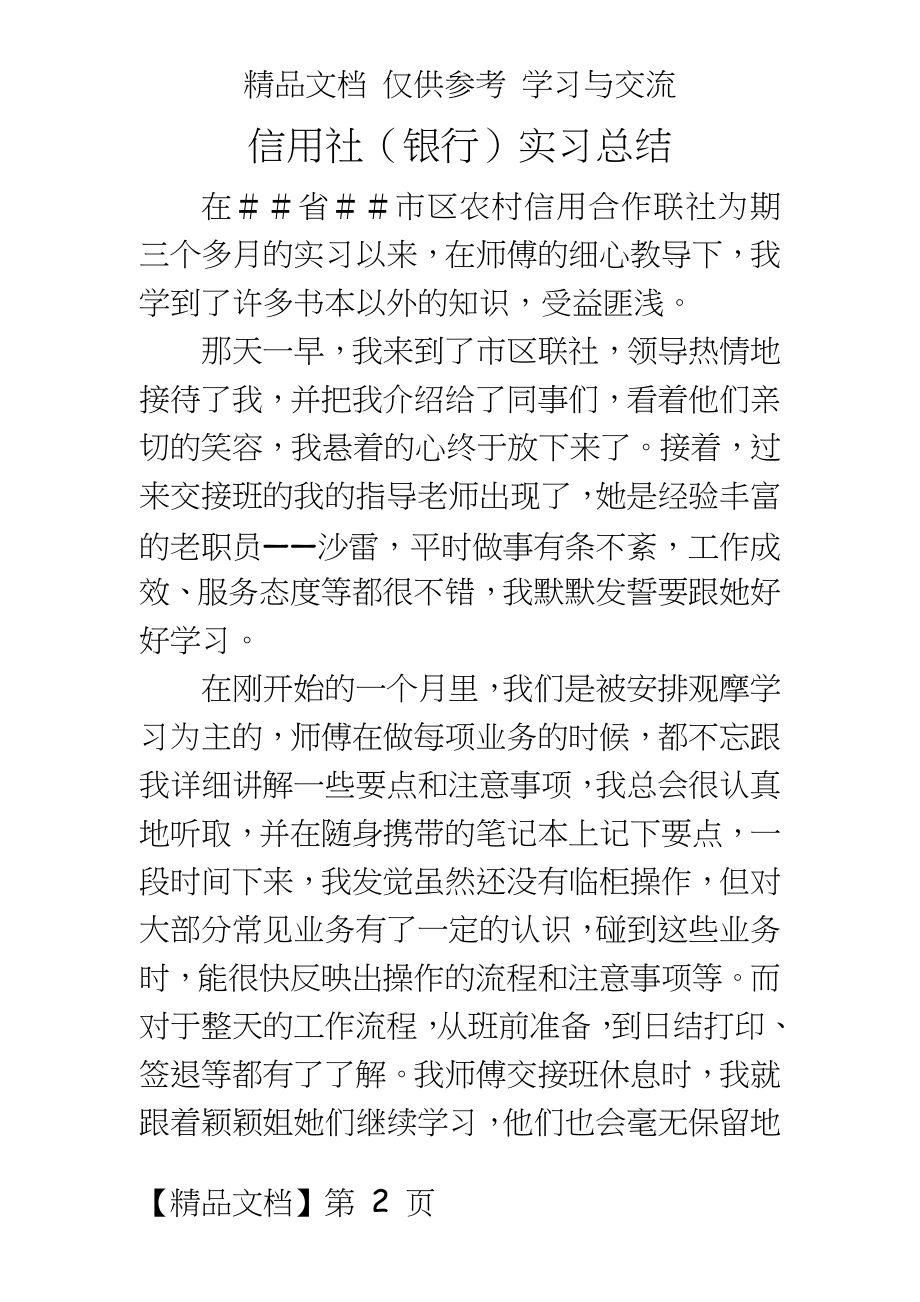 信用社（银行实习总结.doc_第2页