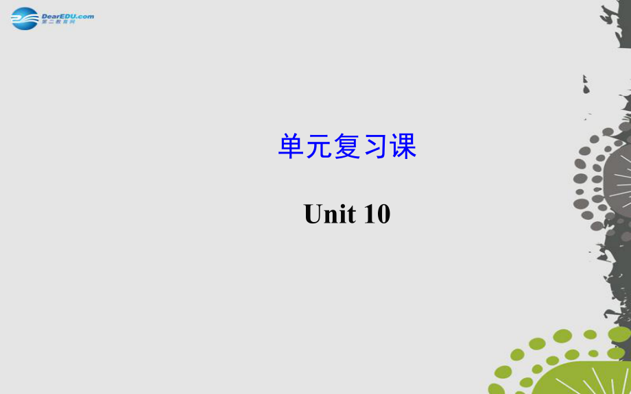 八年级英语上册Unit10Ifyougotothepartyyou’llhaveagreattime！单元复习课课件（新版）人教新目标版.ppt_第1页