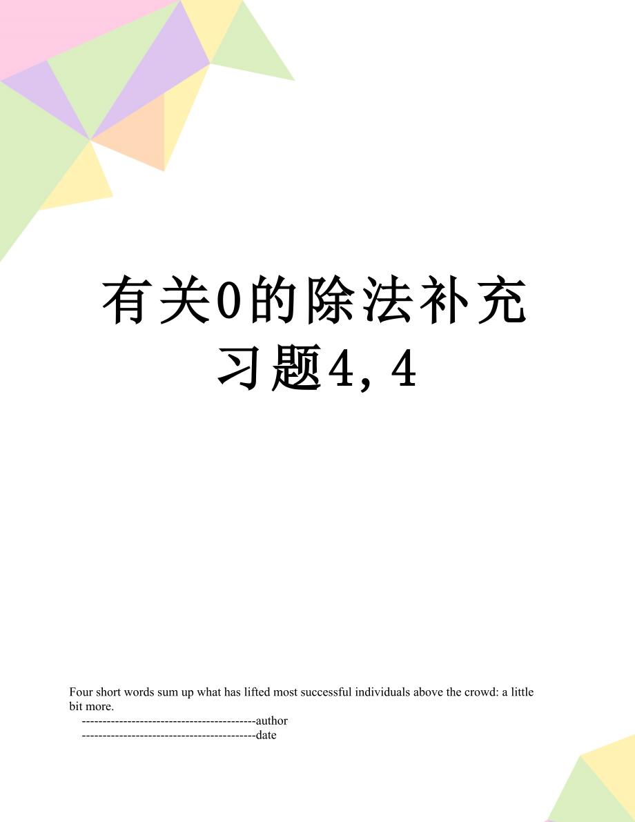 有关0的除法补充习题4,4.doc_第1页