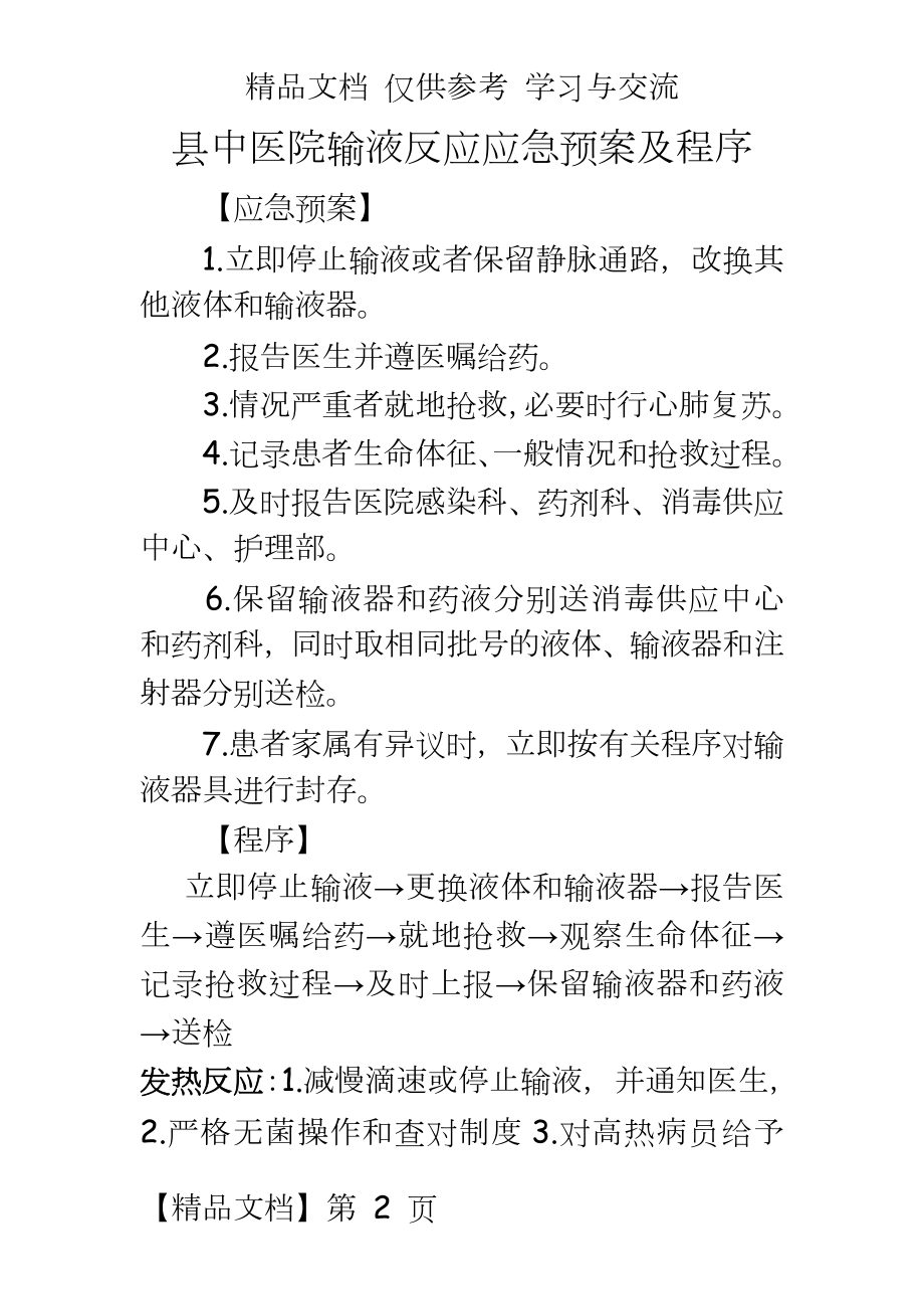 医院输液反应应急预案.doc_第2页