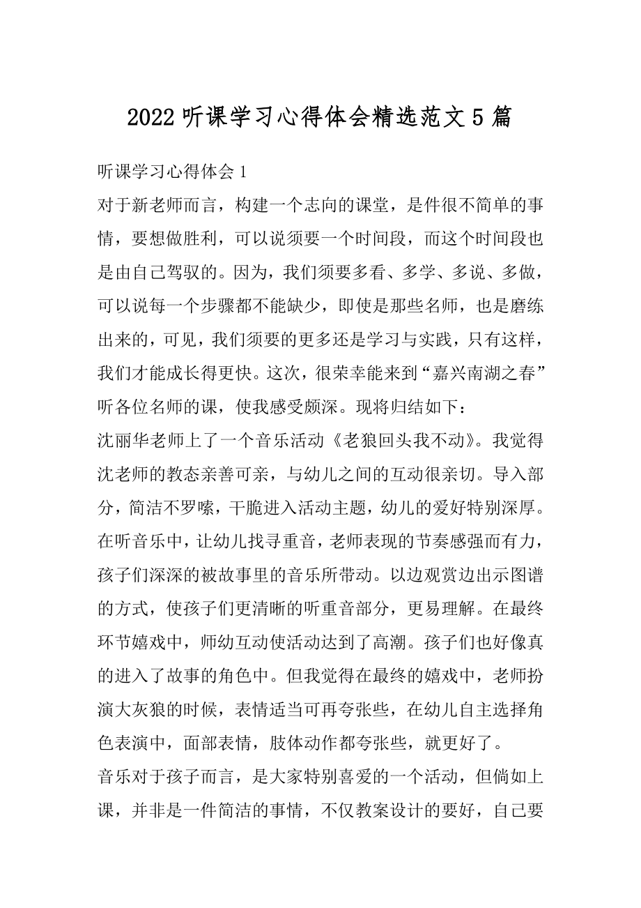 2022听课学习心得体会精选范文5篇优质.docx_第1页