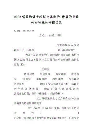 2022锡盟选调生考试公基政治-矛盾的普遍性与特殊性辩证关系精选.docx