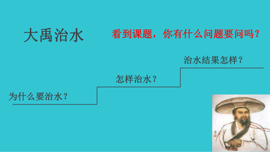 《大禹治水》教学课件.ppt_第2页