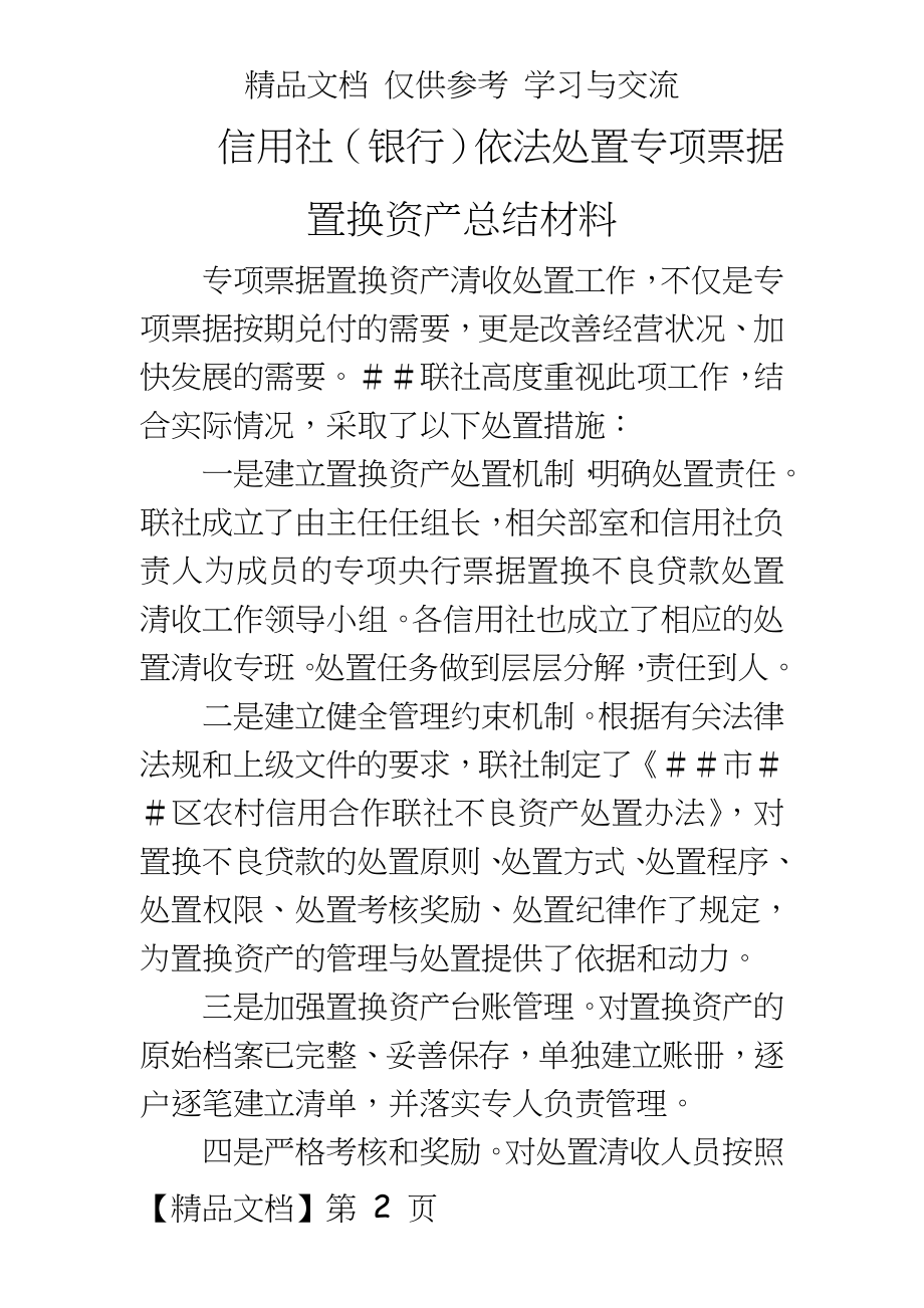 信用社（银行依法处置专项票据置换资产总结材料.doc_第2页