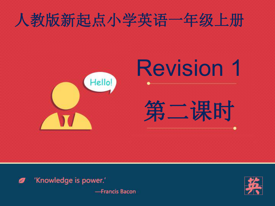 人教版新起点1年级上Revision1课件第2课时.ppt_第1页