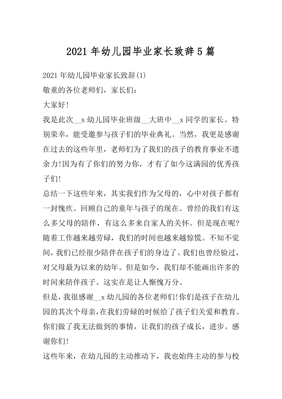 2021年幼儿园毕业家长致辞5篇范文.docx_第1页