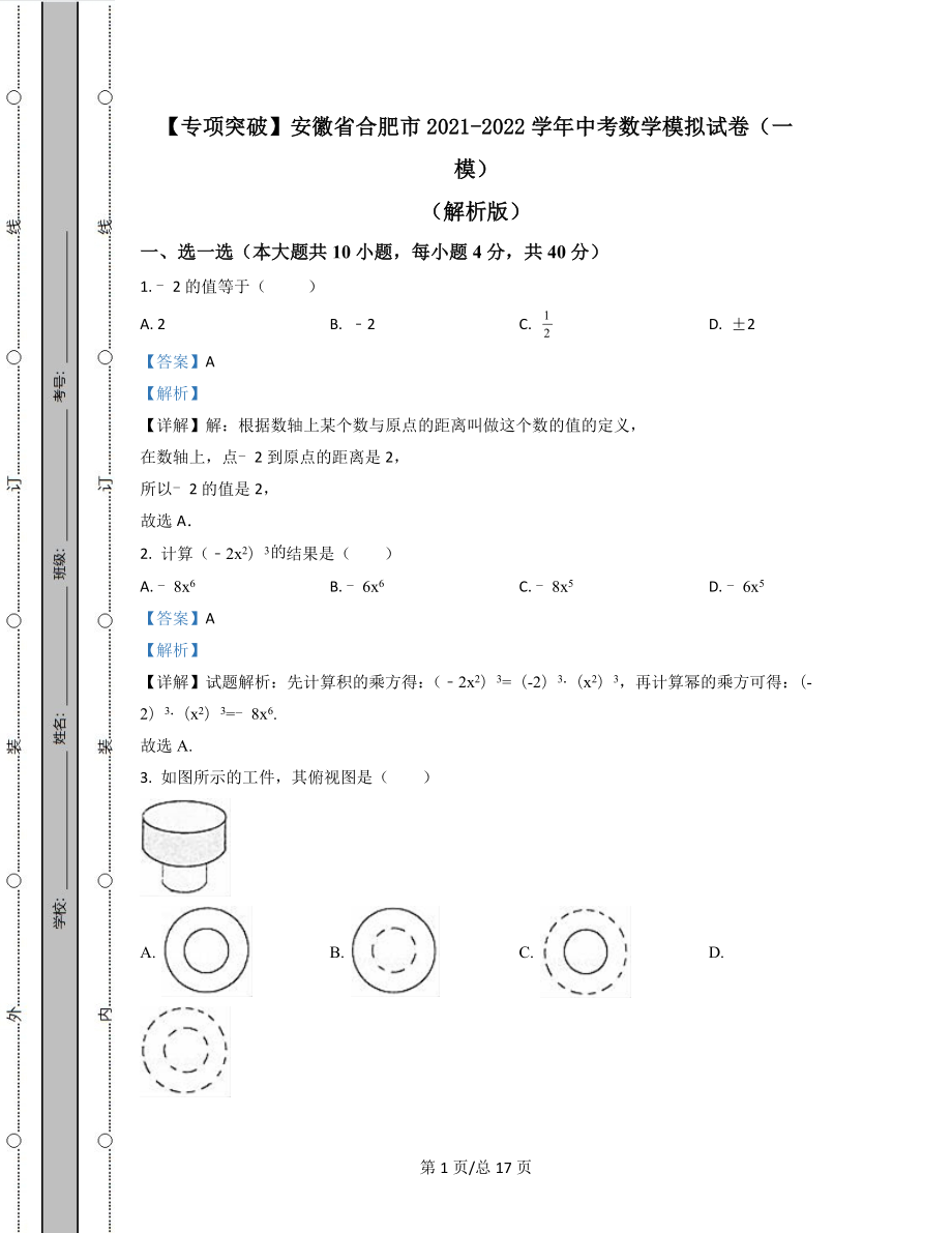 精品解【专项突破】安徽省合肥市2021-2022学年中考数学模拟试卷（一模）解析版.docx_第1页