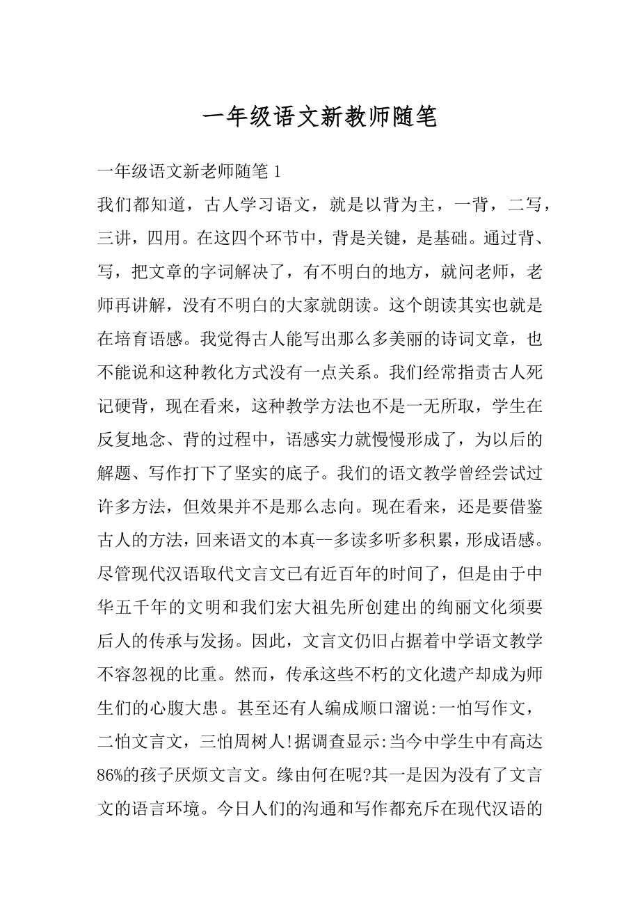 一年级语文新教师随笔汇编.docx_第1页