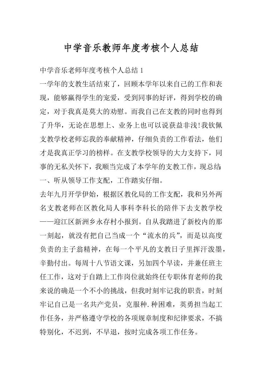 中学音乐教师年度考核个人总结汇编.docx_第1页