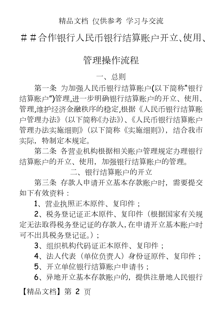 合作银行人民币银行结算账户开立、使用、操作流程.doc_第2页