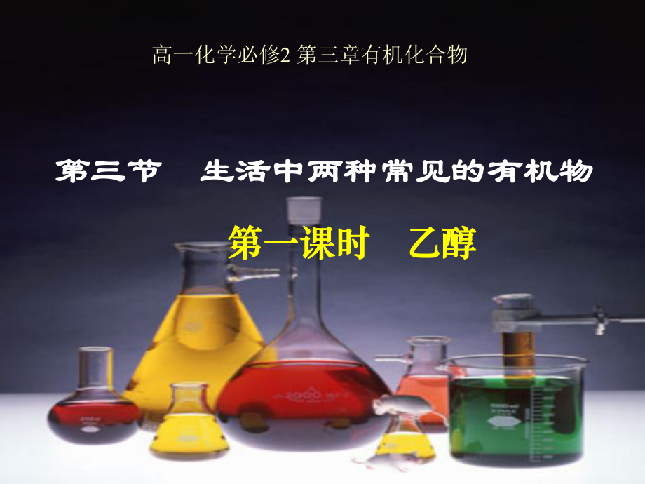 新课标人教版化学必修2乙醇PPT课件.ppt_第2页