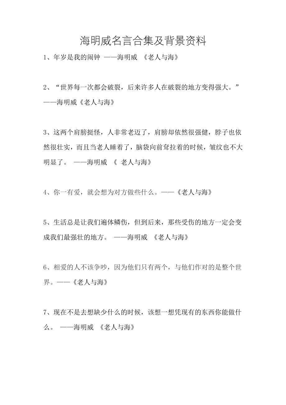 海明威名言合集及背景资料-(9).docx_第1页