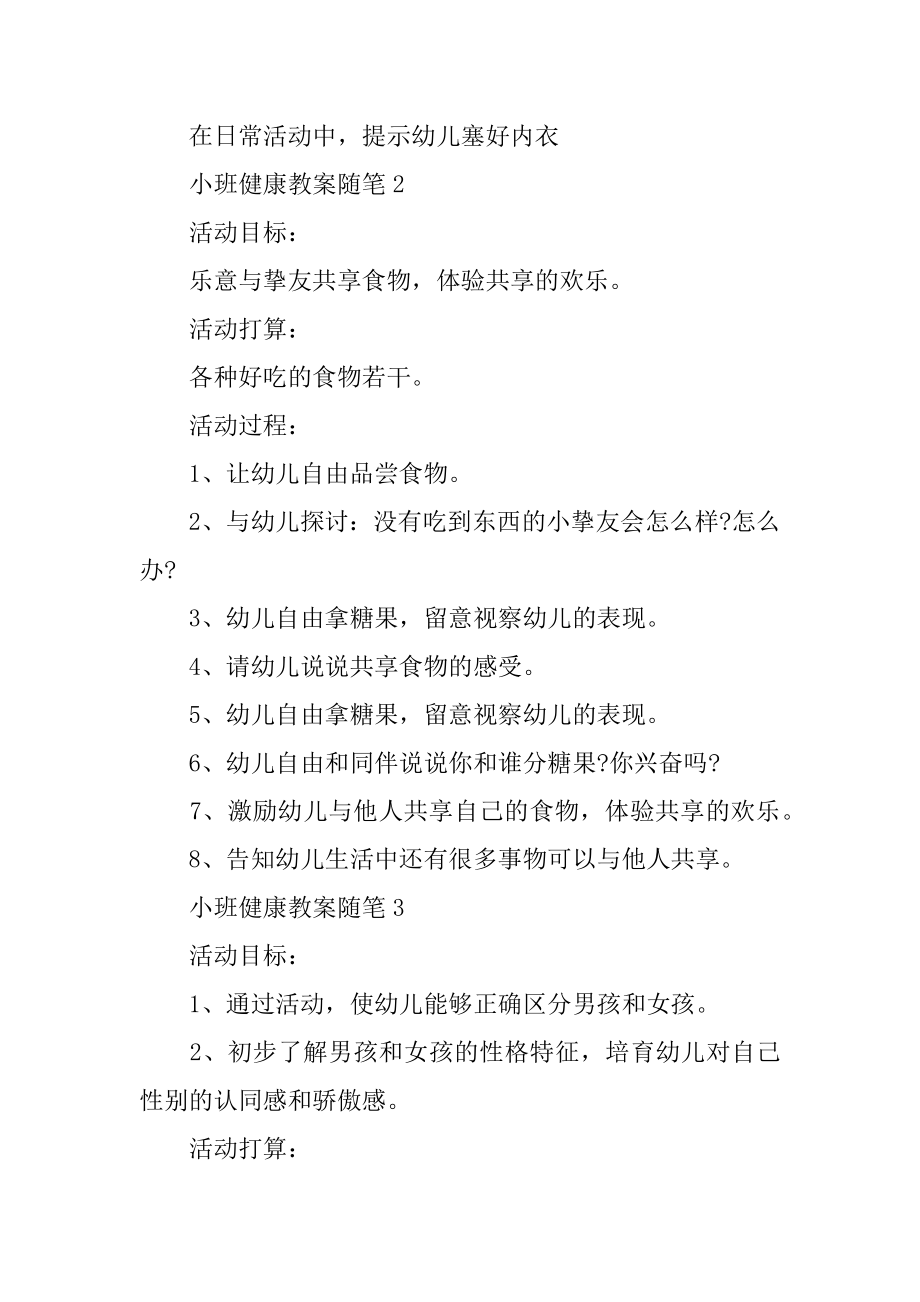 2022小班的健康教案随笔5篇精编.docx_第2页