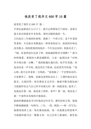 他改变了我作文600字10篇精编.docx