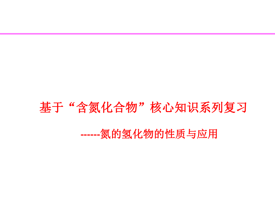 实践2-1基于含氮化合物核心知识系列复习.pptx_第1页