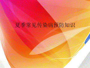 夏季常见传染病预防知识-ppt课件.ppt