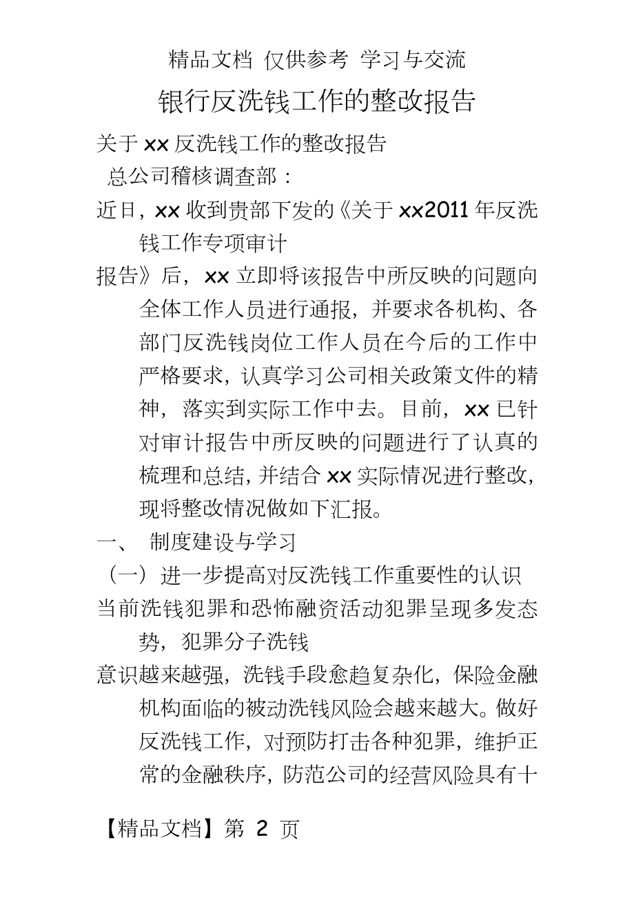 银行反洗钱工作的整改报告.doc_第2页