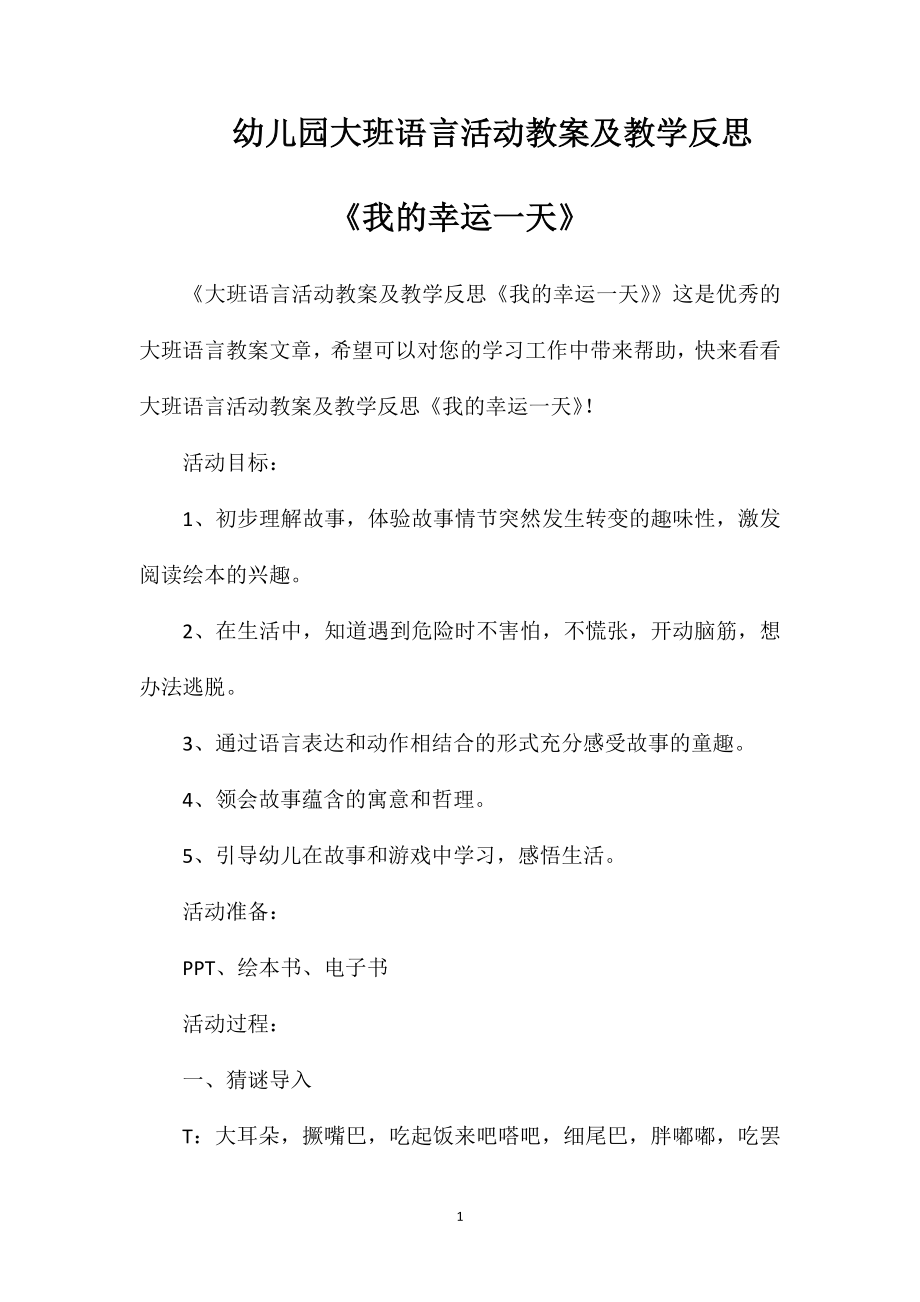 幼儿园大班语言活动教案及教学反思《我的幸运一天》.doc_第1页