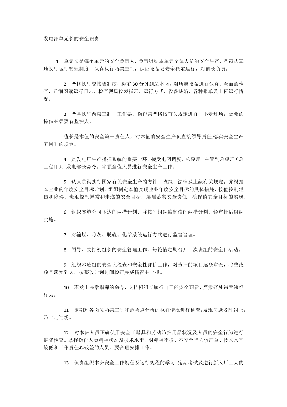 发电部单元长的安全职责.doc_第1页