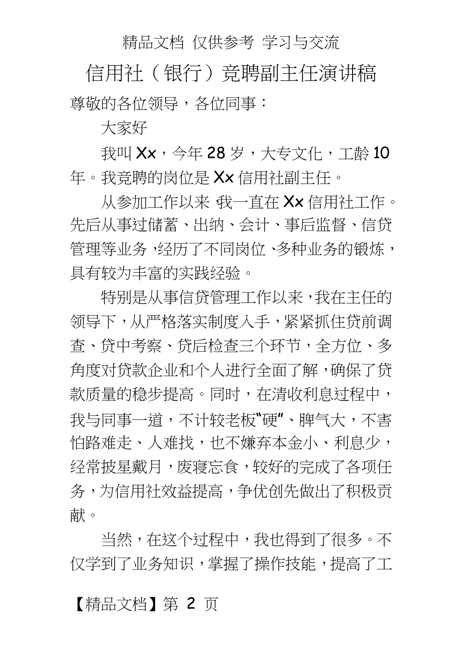 信用社（银行竞聘副主任演讲稿.doc_第2页