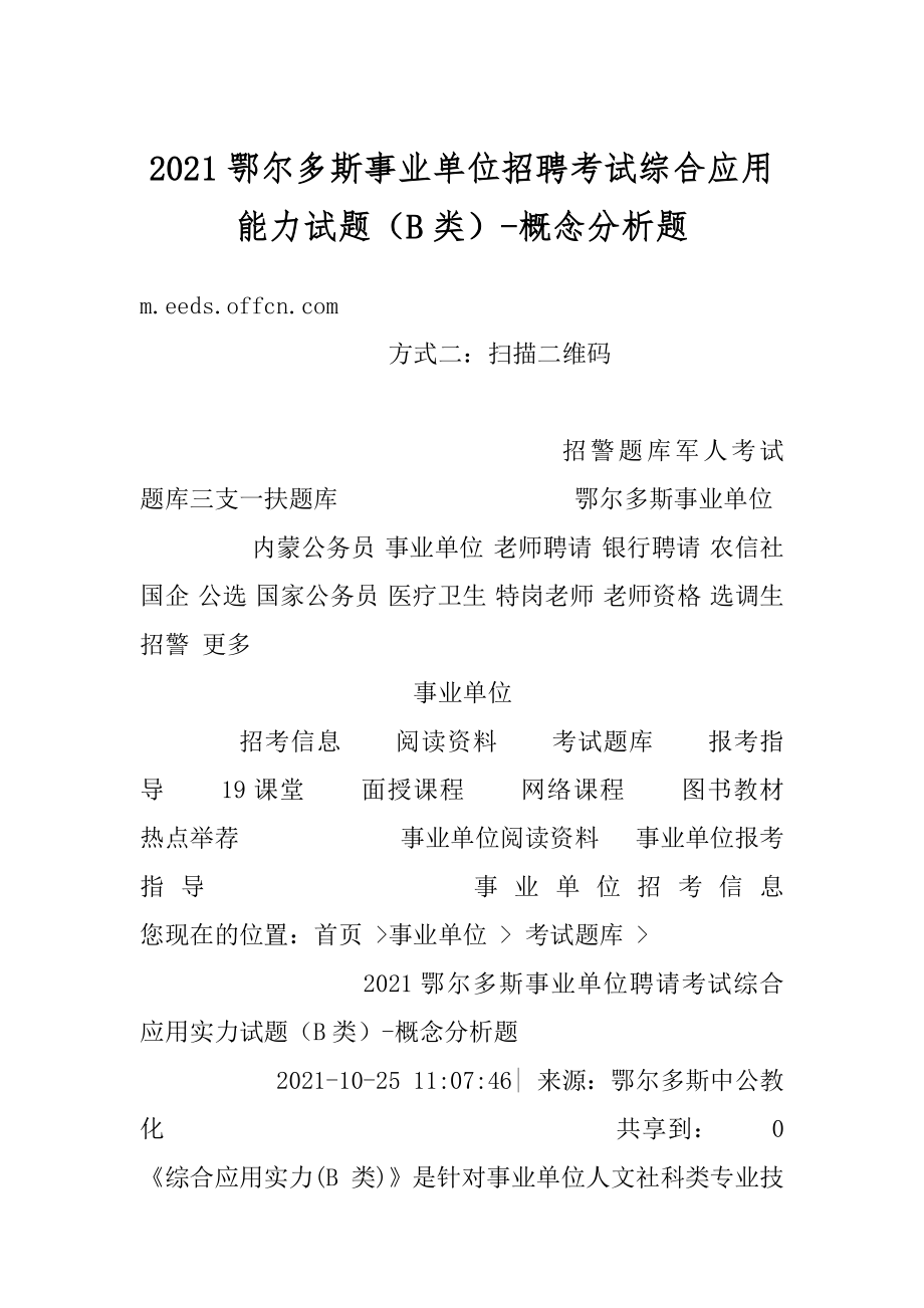 2021鄂尔多斯事业单位招聘考试综合应用能力试题（B类）-概念分析题最新.docx_第1页