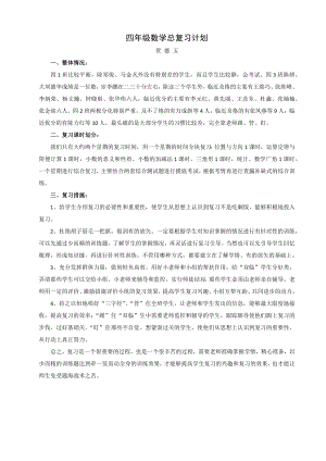 四年级数学总复习计划.docx