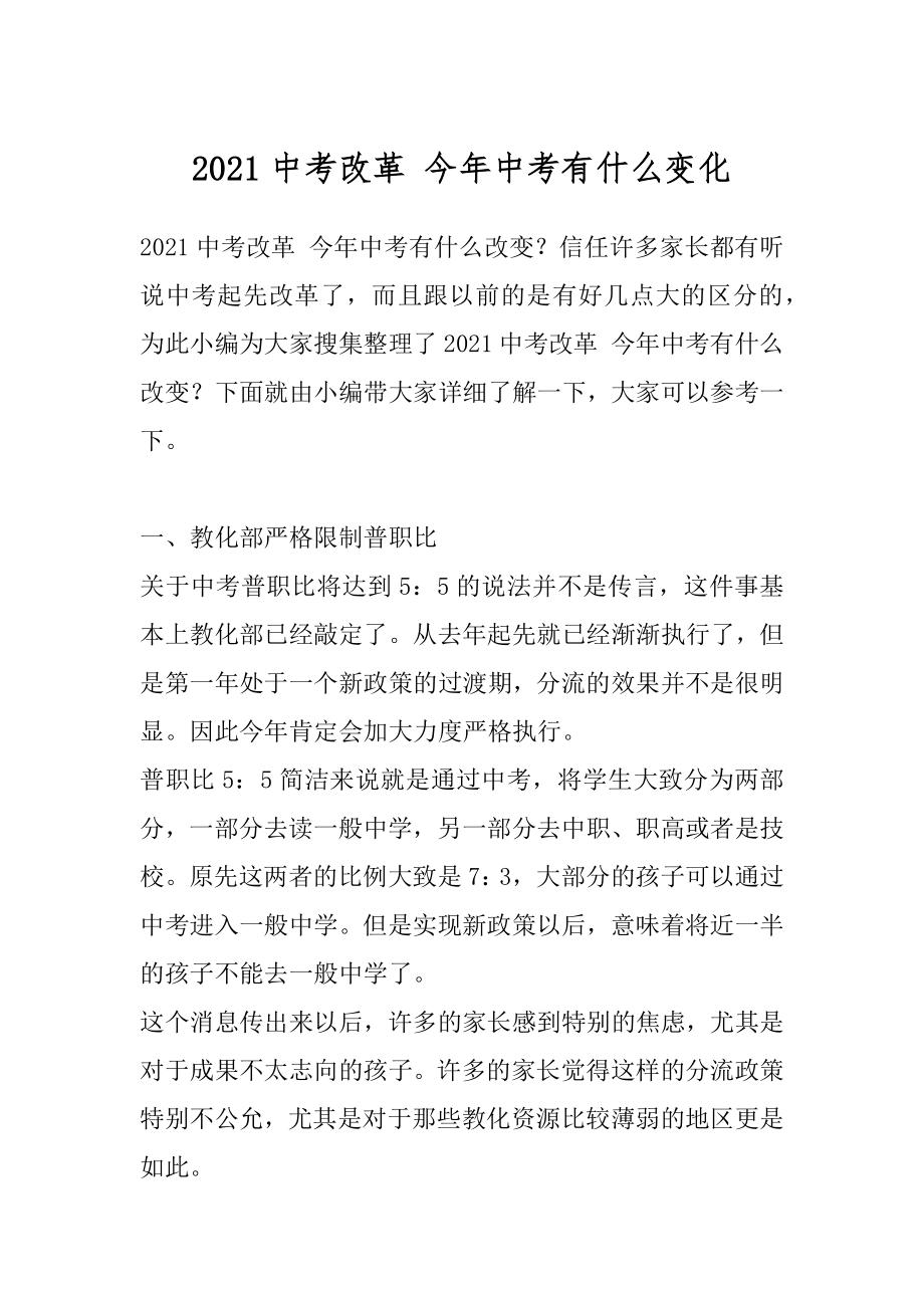 2021中考改革 今年中考有什么变化例文.docx_第1页