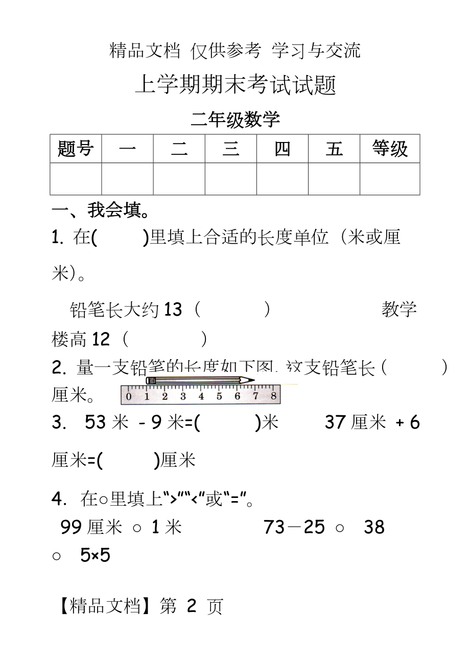 新人教版小学数学二年级上册期末考试试题.doc_第2页