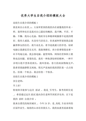 优秀大学生自我介绍的模板大全优质.docx