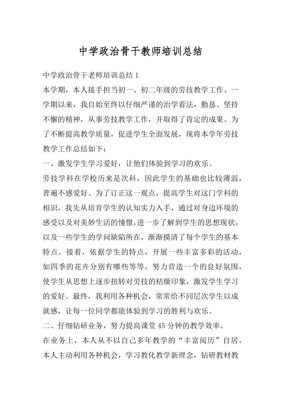 中学政治骨干教师培训总结汇编.docx_第1页