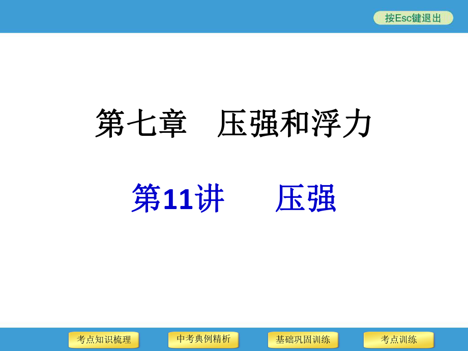 2014年中考物理二轮复习专用课件第11讲压强.ppt_第1页