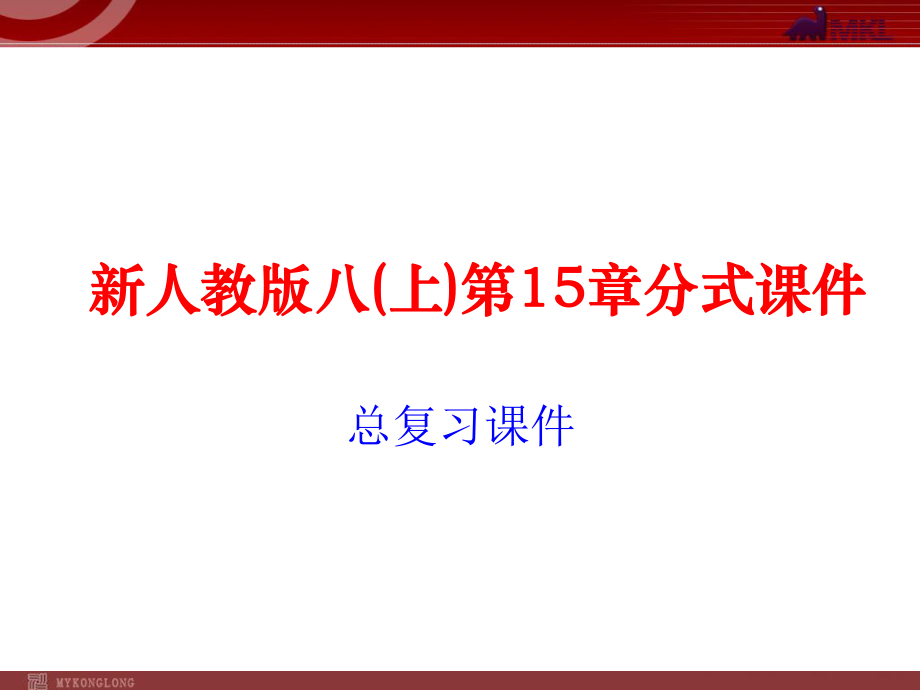 第15章分式复习(1).ppt_第1页