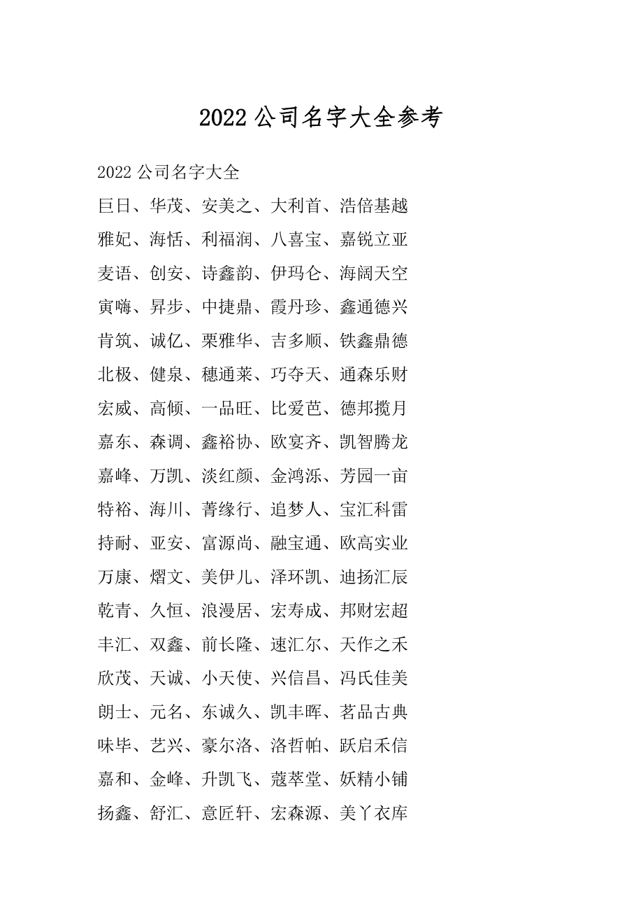 2022公司名字大全参考精选.docx_第1页