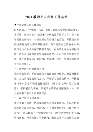 2021教师个人年终工作总结汇总.docx