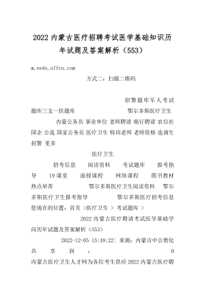 2022内蒙古医疗招聘考试医学基础知识历年试题及答案解析（553）精编.docx