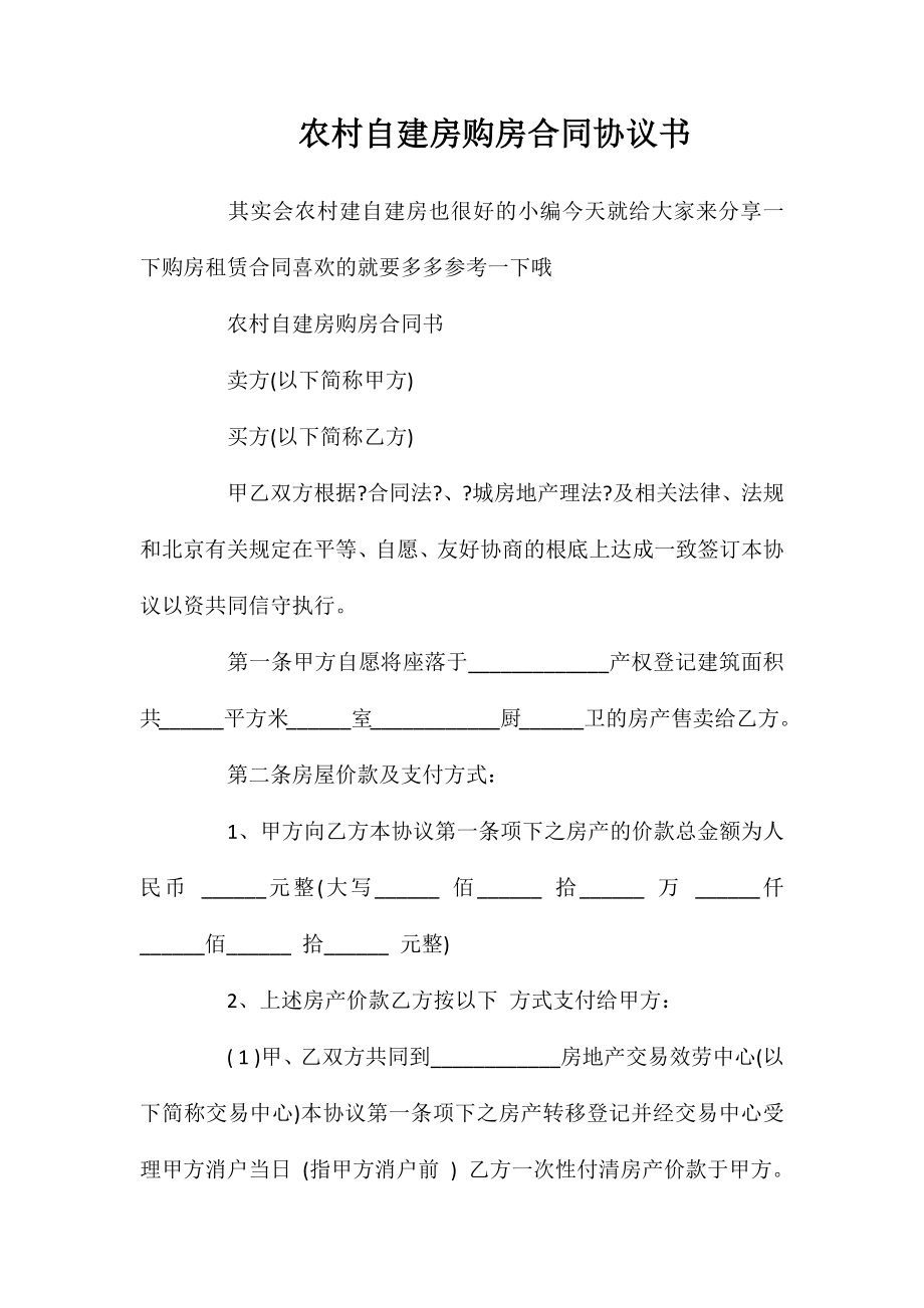 农村自建房购房合同协议书.doc_第1页