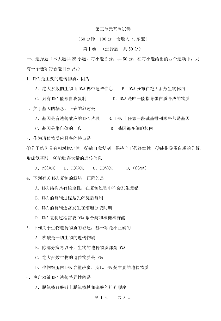 第三单元基因的本质测试卷(2).doc_第1页