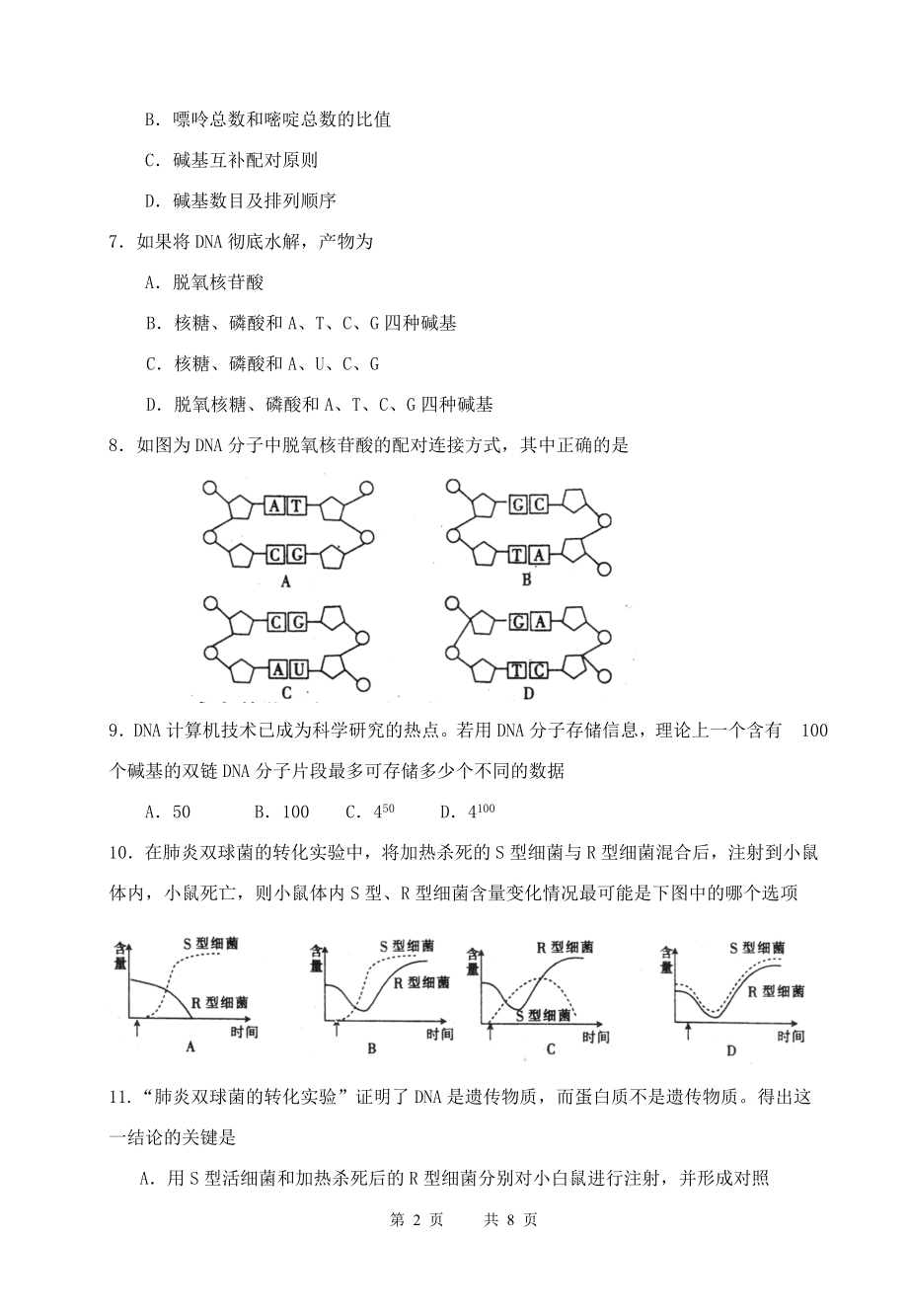 第三单元基因的本质测试卷(2).doc_第2页