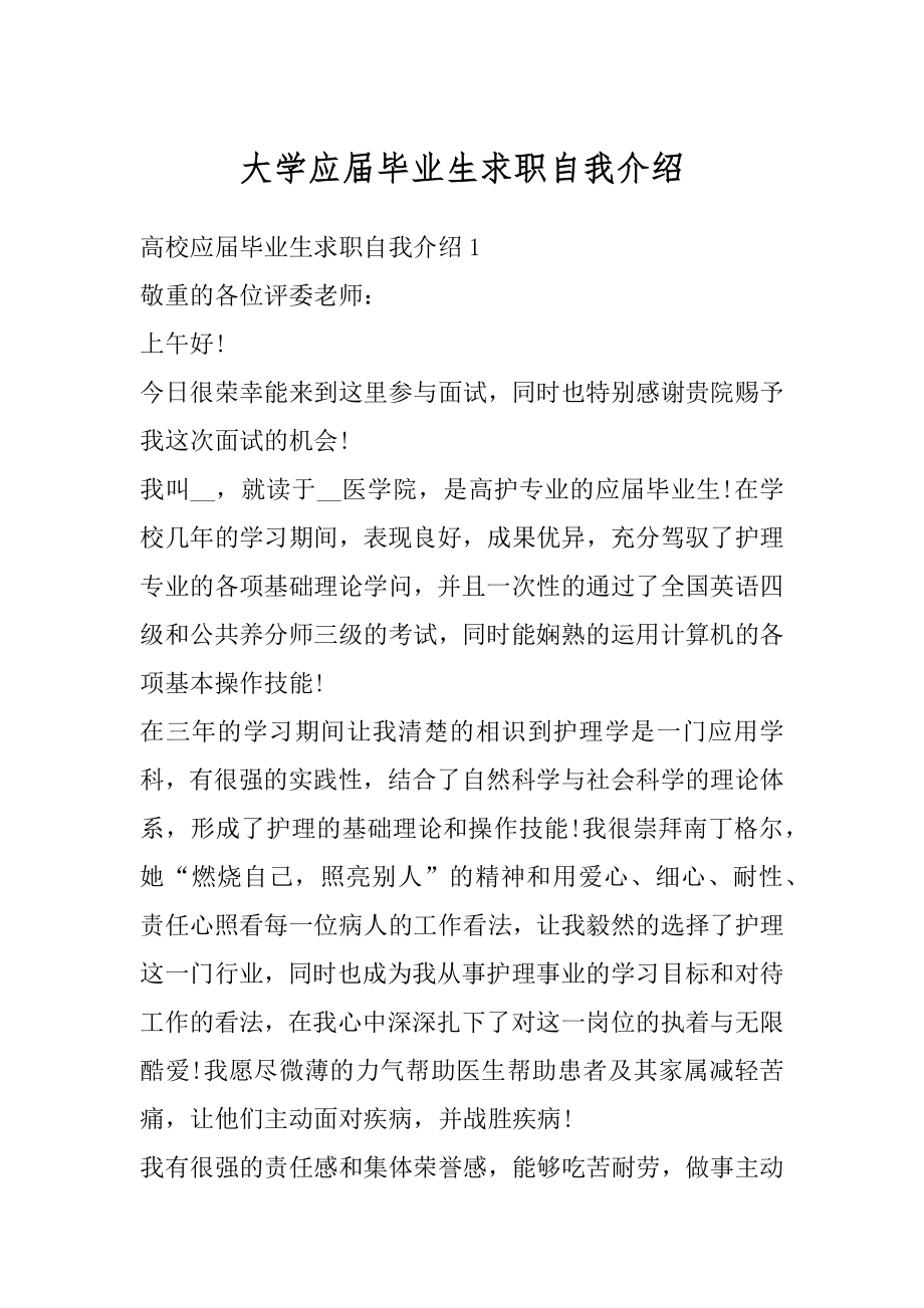 大学应届毕业生求职自我介绍例文.docx_第1页