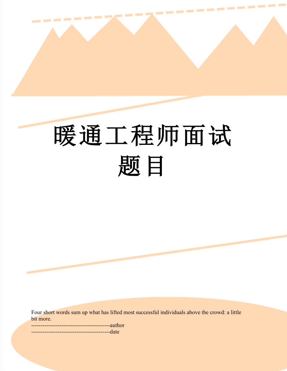 暖通工程师面试题目.docx_第1页