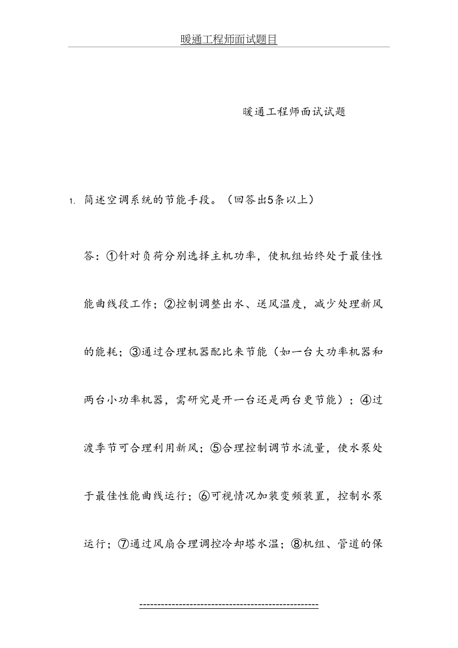 暖通工程师面试题目.docx_第2页