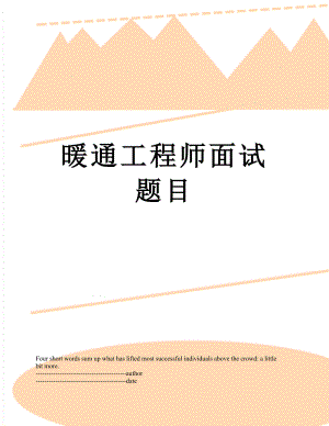 暖通工程师面试题目.docx