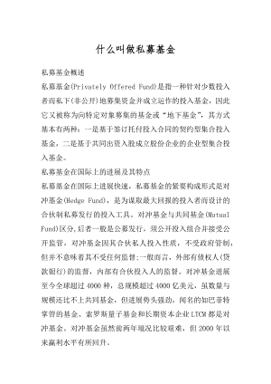 什么叫做私募基金最新.docx